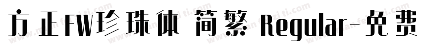 方正FW珍珠体 简繁 Regular字体转换